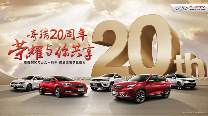 奇瑞20周年大促 榮耀與你共享