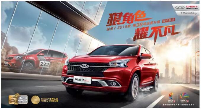 瑞虎7 2018款攜38項升級全新上市 | 重磅發(fā)布“3免1補”購車權益