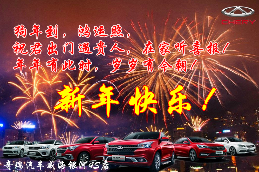 奇瑞汽車恭祝全市人民新年快樂(lè)