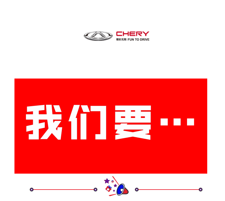 【鉅惠】超級(jí)黃金月 購車正當(dāng)時(shí)——奇瑞百城聯(lián)動(dòng)萬人搶購