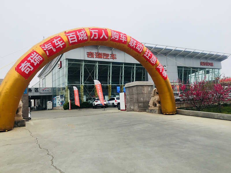 【奇瑞汽車】奇瑞汽車廠家直銷會(huì)圓滿落幕，恭喜新奇瑞車主加入威海銀河大家庭