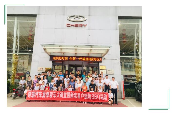 【奇瑞汽車】奇瑞汽車威海銀河4S店夏季老客戶燒烤BBQ活動(dòng)圓滿結(jié)束