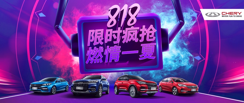 【奇瑞汽車】奇瑞818限時(shí)瘋搶 燃情登場(chǎng)
