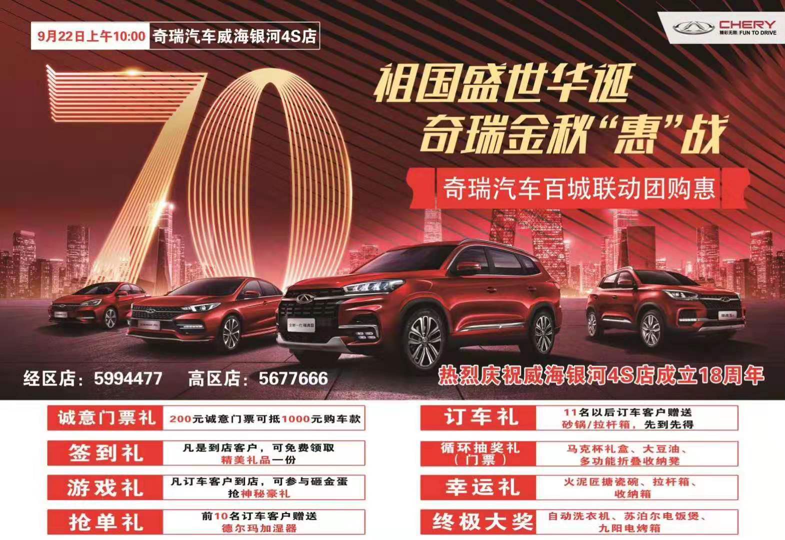 【奇瑞汽車】祖國(guó)盛世華誕  奇瑞金秋“惠”戰(zhàn)