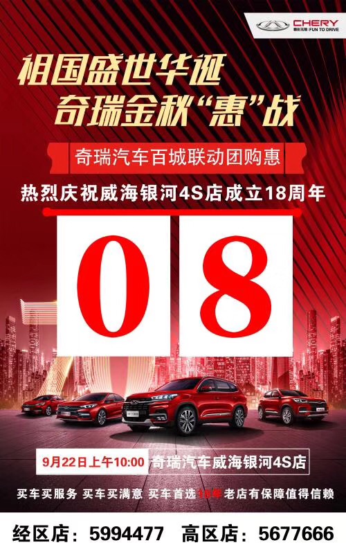 【奇瑞汽車】祖國(guó)盛世華誕  奇瑞金秋“惠”戰(zhàn)-倒計(jì)時(shí)8天