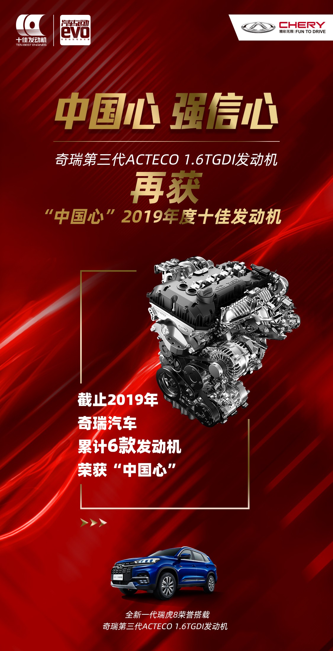 【奇瑞汽車(chē)】“中國(guó)心”2019年度十佳發(fā)動(dòng)機(jī)公布 技術(shù)奇瑞再獲殊榮