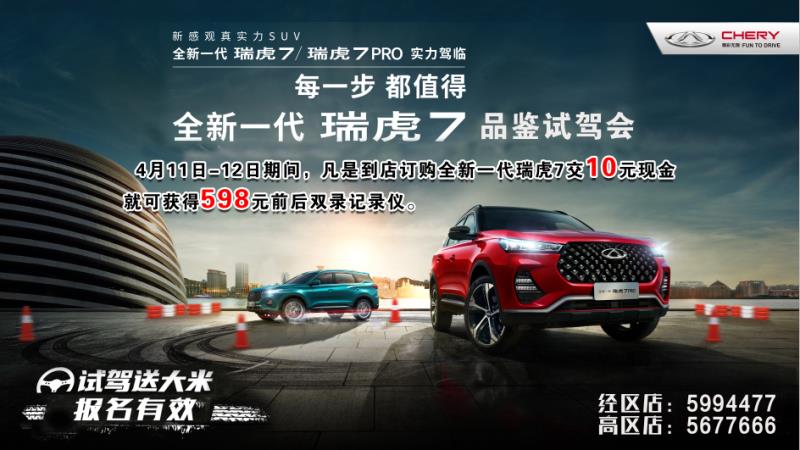 【奇瑞汽車】 全新一代瑞虎7品鑒試駕會(huì)