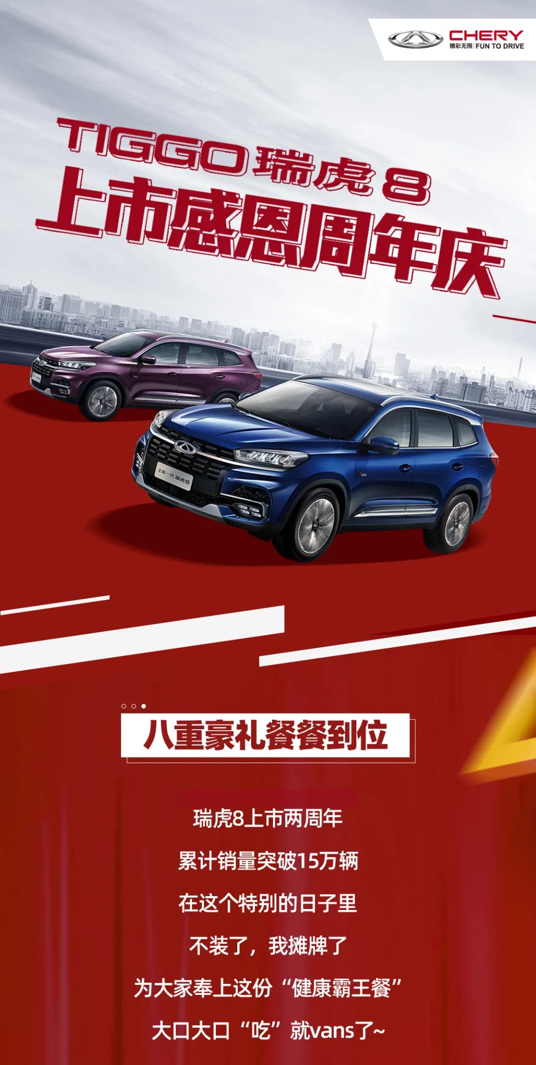 【奇瑞汽車】勁享霸王餐，燃情慶周年