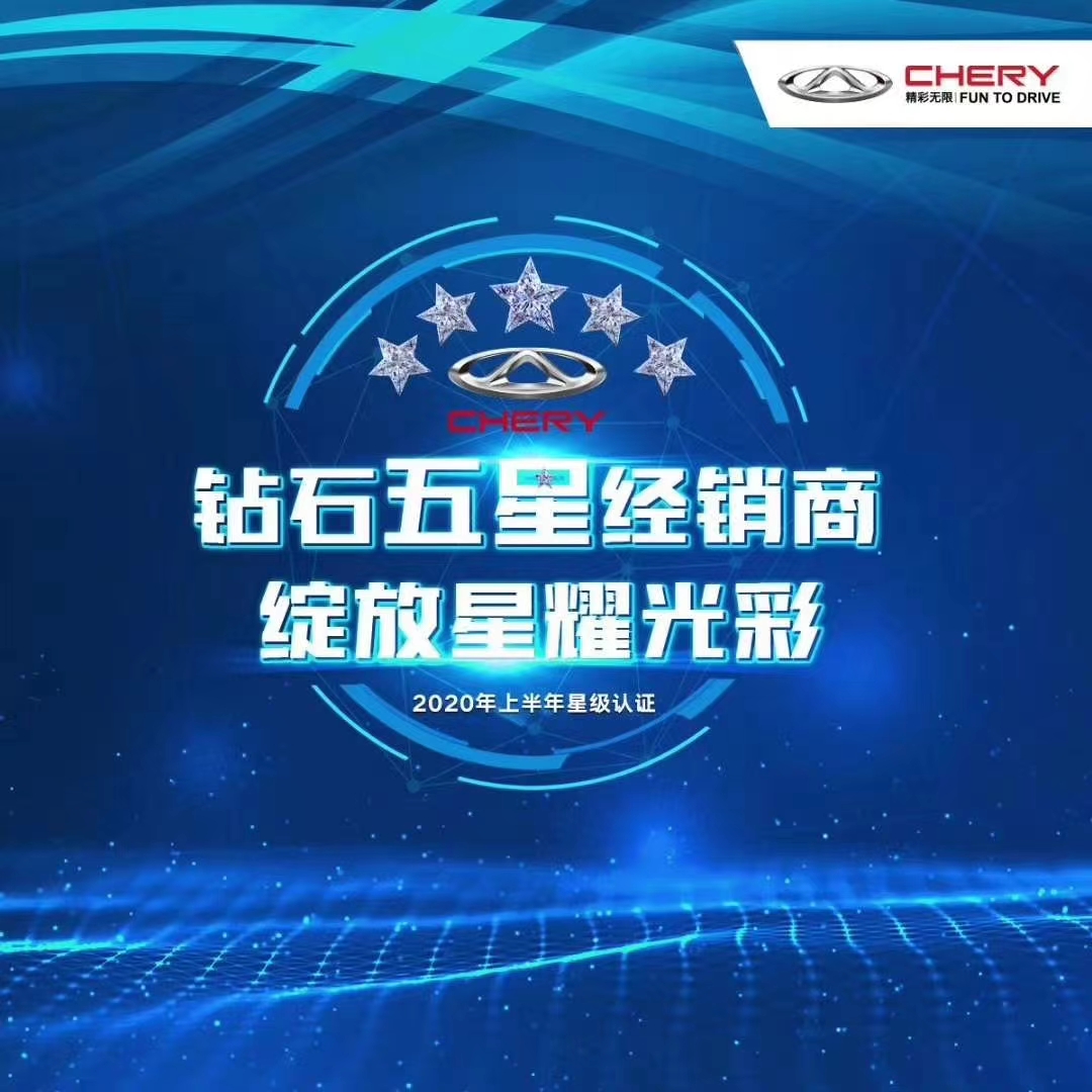 【奇瑞汽車(chē)】威海銀河榮獲最美五星經(jīng)銷(xiāo)商