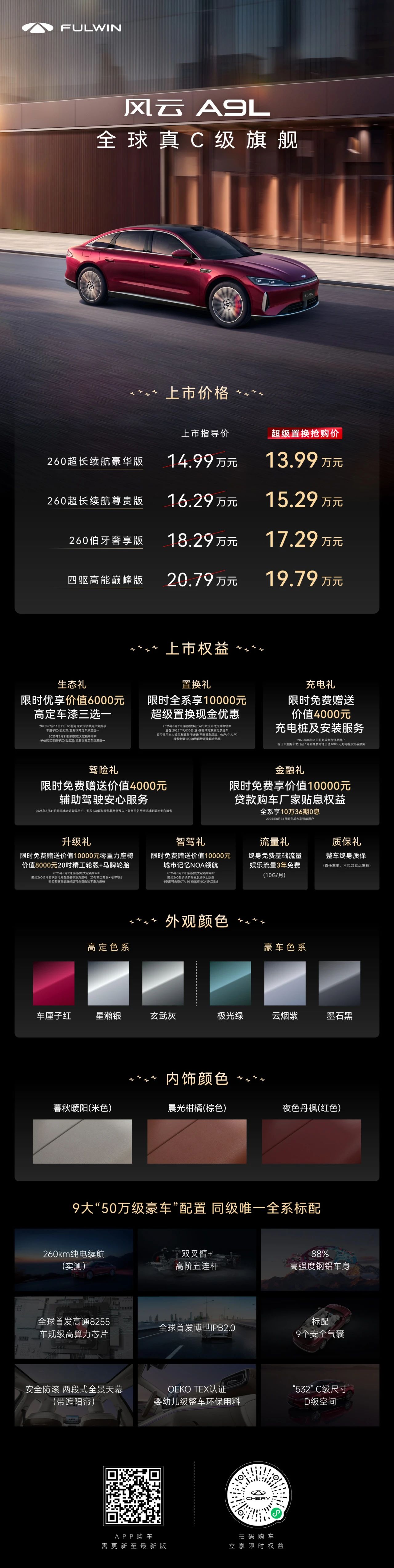 【威海奇瑞新車(chē)動(dòng)態(tài)】-13.99萬(wàn)起！全球真C級(jí)旗艦風(fēng)云A9L矚目登場(chǎng)