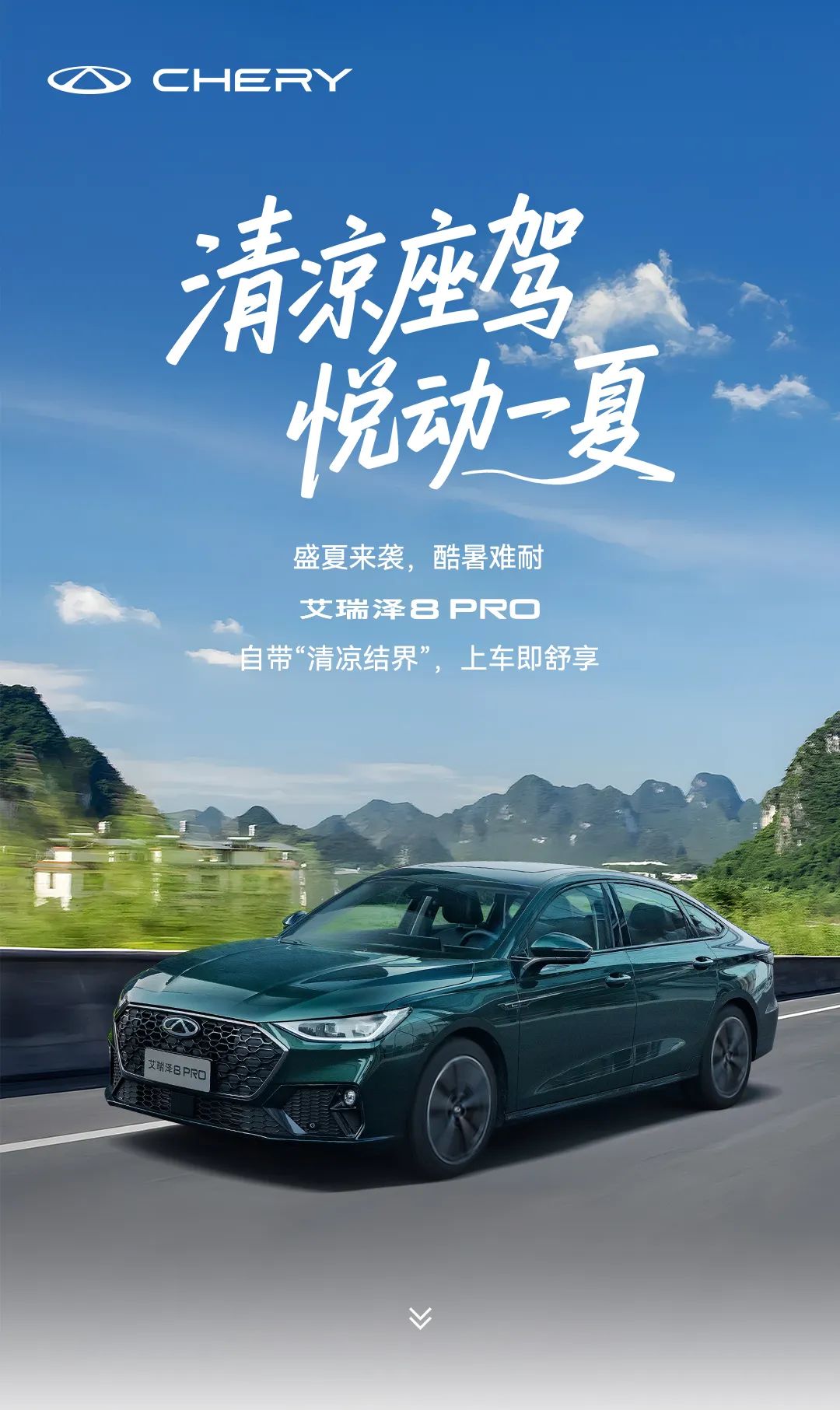 【威海奇瑞新車(chē)動(dòng)態(tài)】-艾瑞澤8 PRO丨清涼座駕，悅動(dòng)一夏