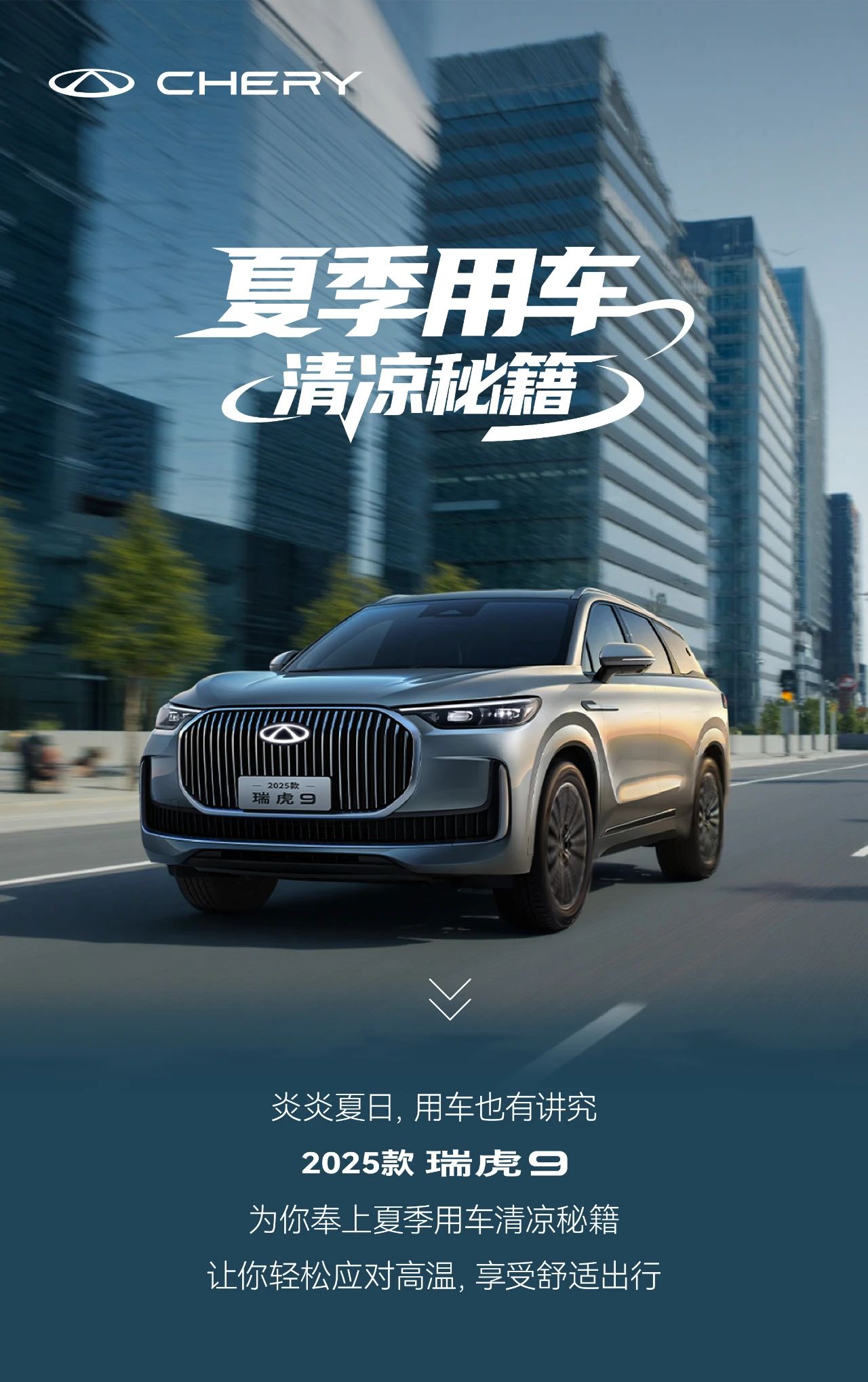 【威海奇瑞新車(chē)動(dòng)態(tài)】-2025款 瑞虎9丨夏季用車(chē)清涼秘籍，請(qǐng)自提