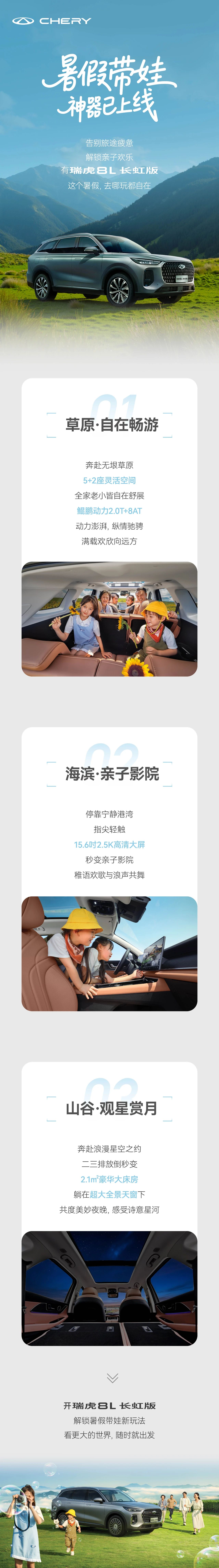 【威海奇瑞新車(chē)動(dòng)態(tài)】-瑞虎8L 長(zhǎng)虹版丨暑假帶娃神器，GET！