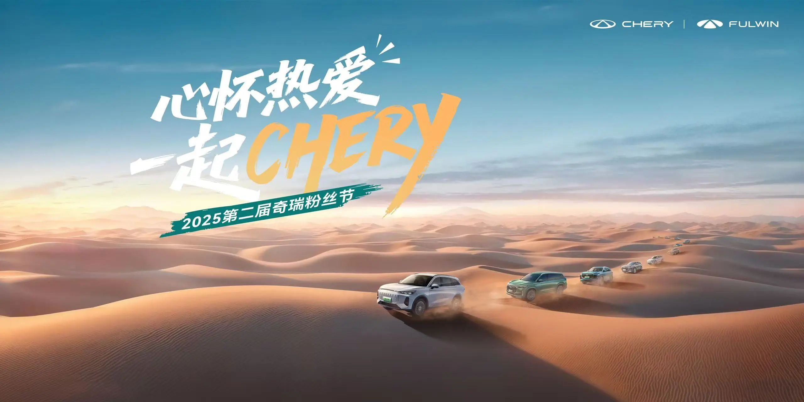 【威海奇瑞新車(chē)動(dòng)態(tài)】-心懷熱愛(ài)，一起CHERY！2025第二屆奇瑞粉絲節(jié)邀您共聚