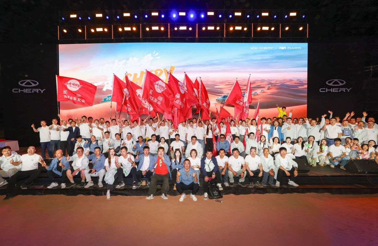 【威海奇瑞新車(chē)動(dòng)態(tài)】-以守護(hù)為名，共赴新征程！2025奇瑞第二屆粉絲節(jié)在新疆阿克蘇燃情啟幕