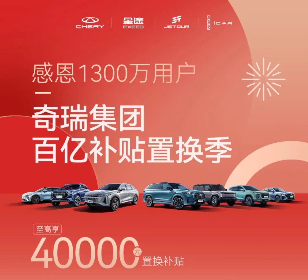 感恩1300萬用戶 奇瑞集團(tuán)四品牌百億補(bǔ)貼置換季火熱來襲