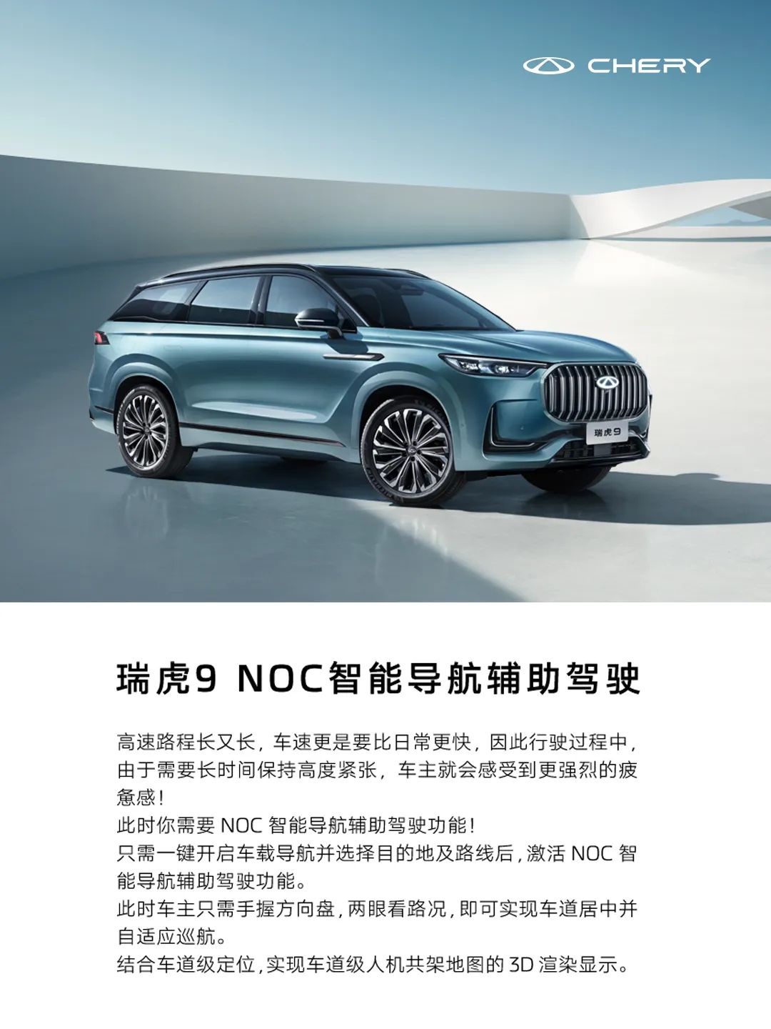 啟動#瑞虎9# NOC智能導(dǎo)航輔助駕駛 解放緊繃神經(jīng)，暢享駕駛樂趣 旅行，就該放輕松