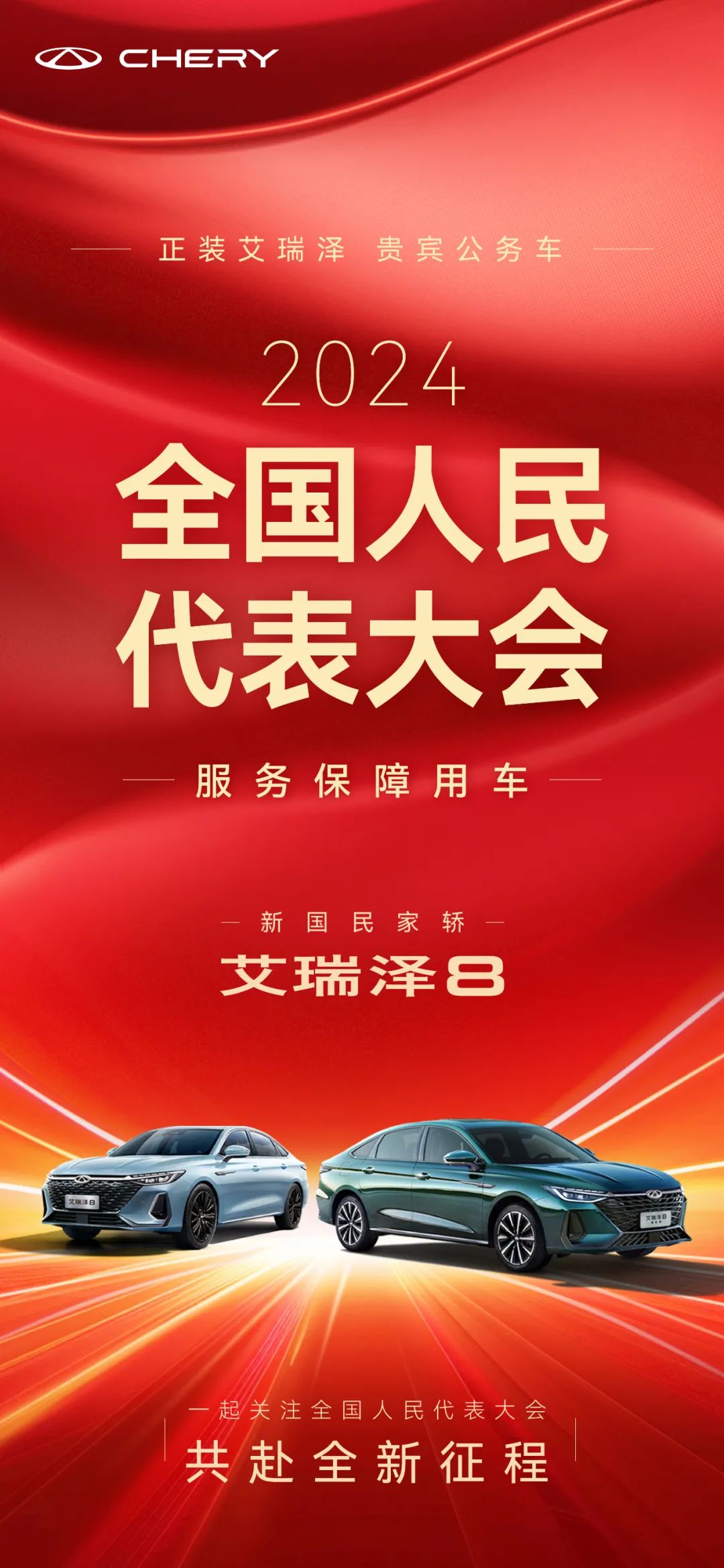 護(hù)航兩會 艾瑞澤8成為2024年全國人民代表大會服務(wù)保障用車